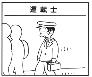 【無料漫画】かりあげクン(1506回)毎日配信!「運転士」「コイ」かりあげ運転士の向かう先は…/植田まさし 1