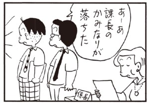 あーあ課長のかみなりが落ちた