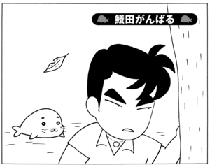 鱶田がんばる