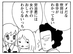 ダメだな吹田は自分がわかってない 寛治君には女の子のおしゃれわからないっち
