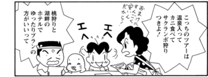 こっちのツアーは温泉は入ってカニ食べてサクランボ狩りつきよ! 桃狩りと湖畔のホテルでゆったりプランの方がいいって