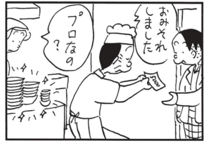 おみそれしました プロなの?