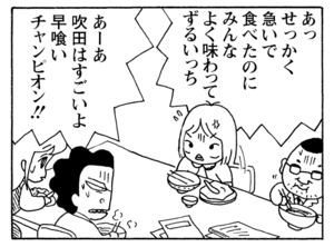 あっせっかく急いで食べたのにみんなよく味わってずるいっち あーあ吹田はすごいよ早喰いチャンピオン!!