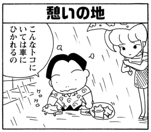 【無料漫画】少年アシベ(203)「つかの間の…」森下裕美 6