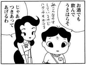 お酒でも飲んでうさはらそ じゃあつきあってあげるわ