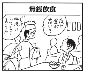 なに金がない? じゃ皿洗いしてもらおうか