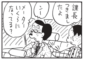 課長つきましたよ ンー メーターいくらになってる?