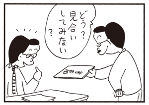 どう?見合いしてみない?