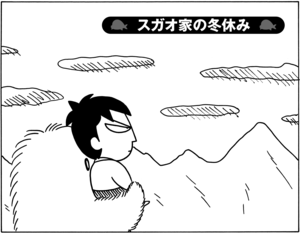 【無料試し読み】少年アシベ(79)「スガオ家の冬休み」森下裕美<br /> 1
