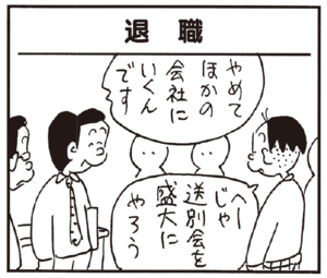 やめてほかの会社にいくんです へーじゃ送別会を盛大にやろう