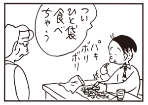 ついひと袋食べちゃう