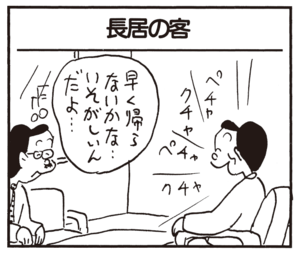 早くかえらないかな…いそがしいんだよ