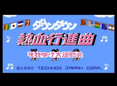 くにおくんシリーズ 何でもありの超傑作 ファミコン ダウンタウン熱血行進曲 それゆけ大運動会 は 世紀初頭のオリンピックに酷似していた ふたまん