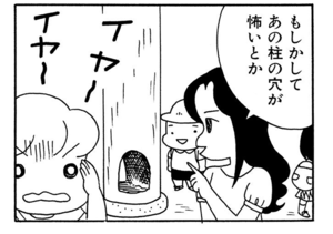 もしかしてあの柱の穴が怖いとか