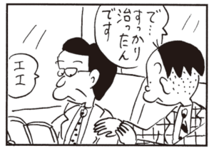 で…すっかり治ったんです エエ