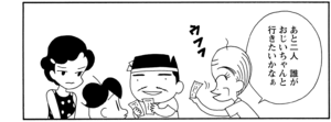 あと二人誰がおじいちゃんと行きたいかなぁ