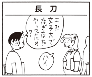 エ!!女子大でなぎなたやってたの? ハイ