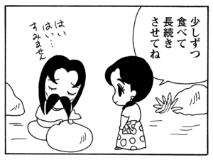 少しずつ食べて長続きさせてね