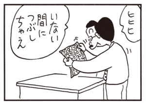 ヒヒヒ いない間につぶしちゃえ