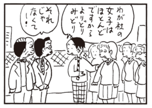 わが社の女子はほとんどですからよりどりみどり それじゃなくて―!