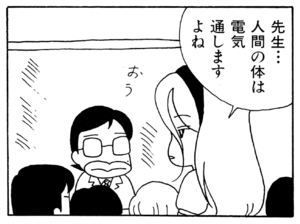 先生…人間の体は電気通しますよね