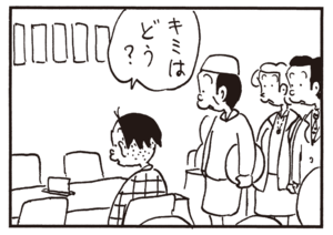 キミはどう?