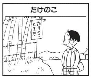 【無料漫画】かりあげクン(1497回)毎日配信!「たけのこ」「献血」たけのこ泥棒出没!と思いきや…/植田まさし 1