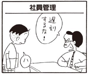 遅刻するな! ハ