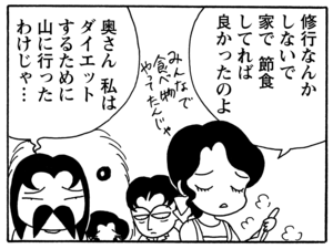 修行なんかしないで家で節食してれば良かったのよ 奥さん私はダイエットするために山に行ったわけじゃ…