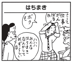 【無料漫画】かりあげクン(1509回)毎日配信!「つめ」「はちまき」上手に切れた爪の活用法!?/植田まさし 5