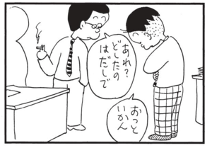 あれ?どしたのはだしで おっといかん