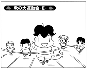 秋の大運動会-Ⅱ-
