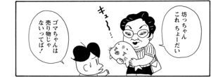 【無料漫画】COMA GOMA ゴマちゃん(25)「アシベのお店」もう遊ばないオモチャの使い道とは?/森下裕美 18
