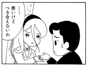 ……悪いけどつき合えないわ