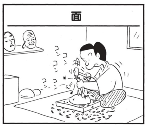 【無料漫画】かりあげクン(1528回)毎日配信!「面」「食事」一生懸命彫ってできた力作/植田まさし 1