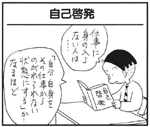 自己啓発 仕事に身の入らない人は… 「自分自身をその仕事からのがれられない状態にする」か…なるほど