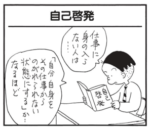 仕事に身の入らない人は…「自分自身をその仕事からのがれられない状態にする」か…なるほど