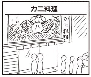 【無料漫画】かりあげクン(315)3月は毎日配信!「ワックス」「カニ料理」社長がカニ料理を食べた話を聞いて?/植田まさし 5