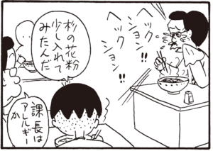 杉の花粉少し入れてみたんだ 課長はアレルギーか