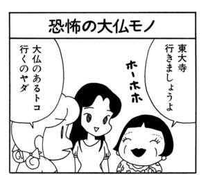 東大寺行きましょうよ 大仏のあるトコ行くのヤダ