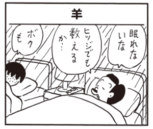 眠れないな ヒツジでも数えるか… ボクも