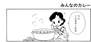 【無料漫画】COMA GOMA ゴマちゃん(111)「ついつい…」大きな鍋でカレーを作ることに!?/森下裕美 17