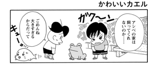 【無料漫画】COMA GOMA ゴマちゃん(78)「誰かもらって」大きなカエルもダッコをすれば愛着がわく!?/森下裕美 5