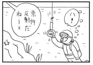 ハ! 条件反射だね~ェ