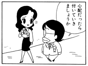 心配だったら付いていきましょうか