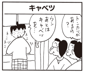 トンカツがあるの? ウンあとはキャベツを…
