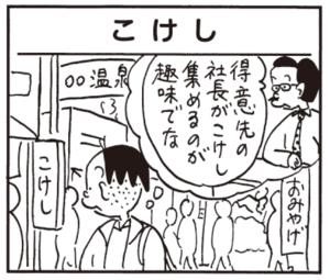 【無料漫画】かりあげクン(425)6月も毎日配信!「会議」「こけし」プロのチャーハン作りを見たら?/植田まさし 5