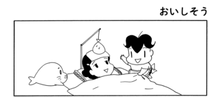 【無料漫画】COMA GOMA ゴマちゃん(9)「お手伝いアシベ」具合の悪い母ちゃんに代わってお手伝いするけど?/森下裕美 9