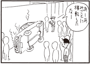 あーあみごとに横転したなー