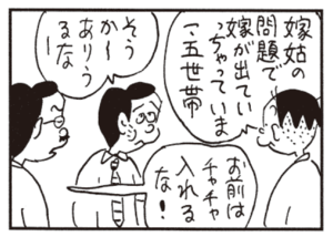 嫁姑の問題で嫁が出ていっちゃっていま一、五世帯 そうかーありうるなー お前はチャチャ入れるな!